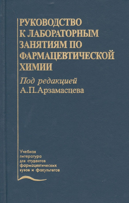 Обложка книги "Руководство к лабораторным занятиям по фармацевтической  химии. Учебное пособие"