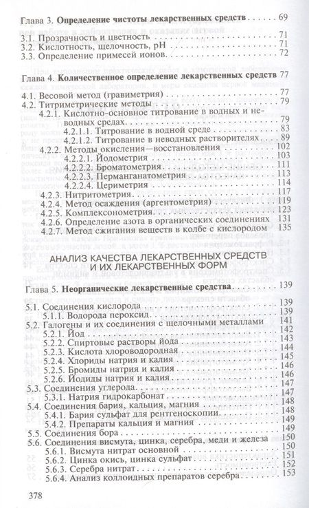 Фотография книги "Руководство к лабораторным занятиям по фармацевтической  химии. Учебное пособие"
