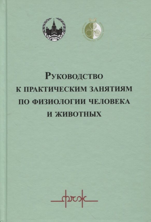 Обложка книги "Руководство к практическим занятиям по физиологии человека и животных"