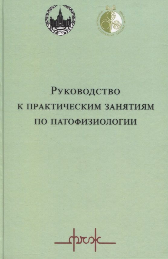 Обложка книги "Руководство к практическим занятиям по патофизиологии"