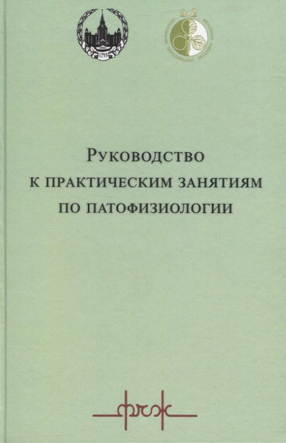 Обложка книги "Руководство к практическим занятиям по патофизиологии"