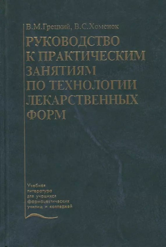 Обложка книги "Руководство к практическим занятиям по технологии лекарственных форм. Учебное пособие"
