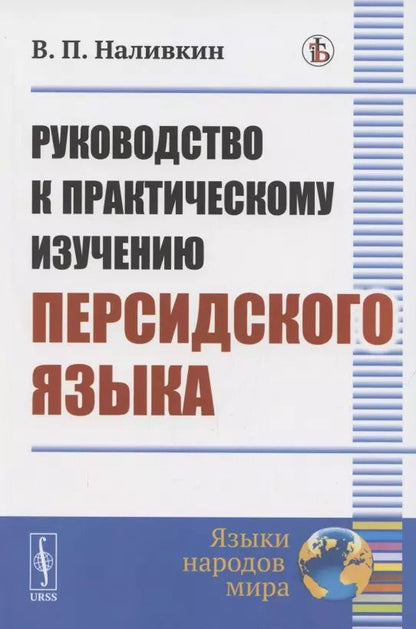 Обложка книги "Руководство к практическому изучению персидского языка"