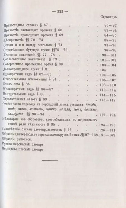 Фотография книги "Руководство к практическому изучению персидского языка"