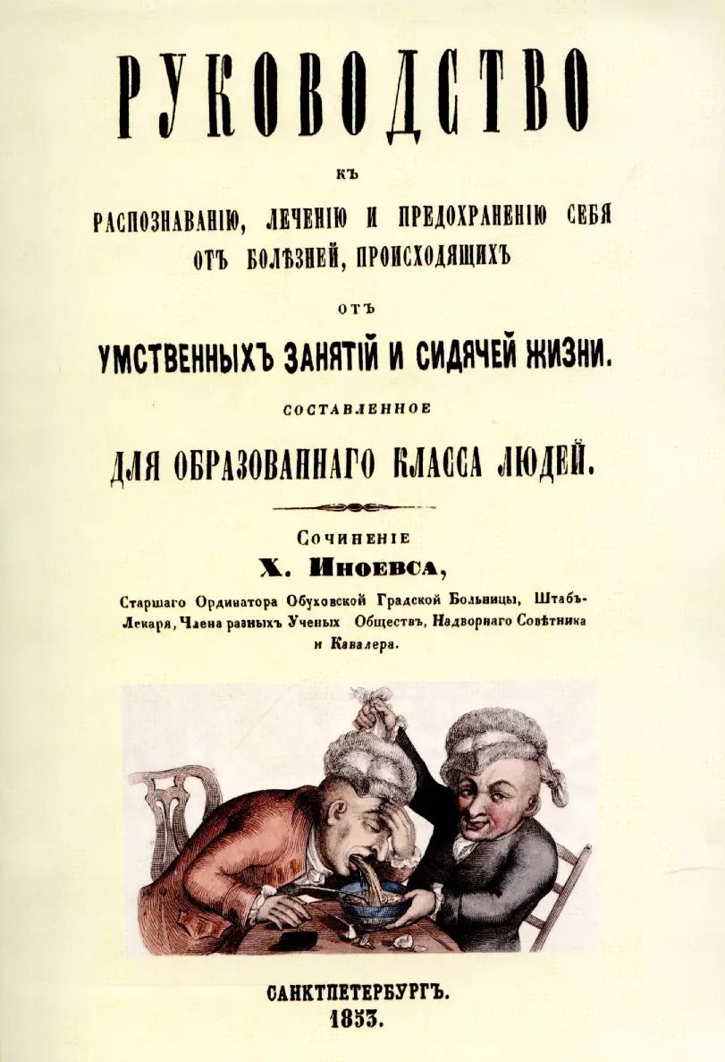 Обложка книги "Руководство к распознаванию, лечению и предохранению себя от болезней, происходящих от умственных занятий и сидячей жизни, составленное для образованного класса людей."