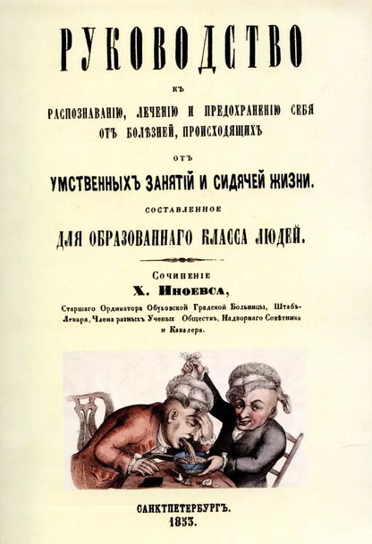 Обложка книги "Руководство к распознаванию, лечению и предохранению себя от болезней, происходящих от умственных занятий и сидячей жизни, составленное для образованного класса людей."