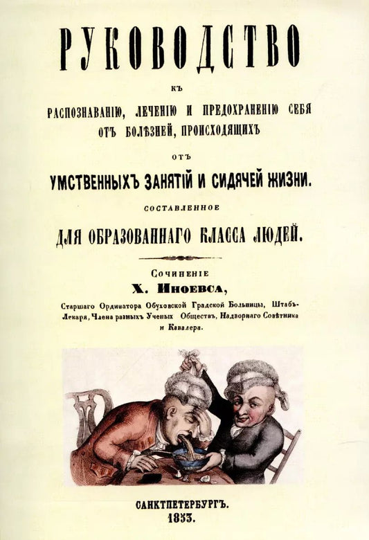 Обложка книги "Руководство к распознаванию, лечению и предохранению себя от болезней, происходящих от умственных занятий и сидячей жизни, составленное для образованного класса людей."