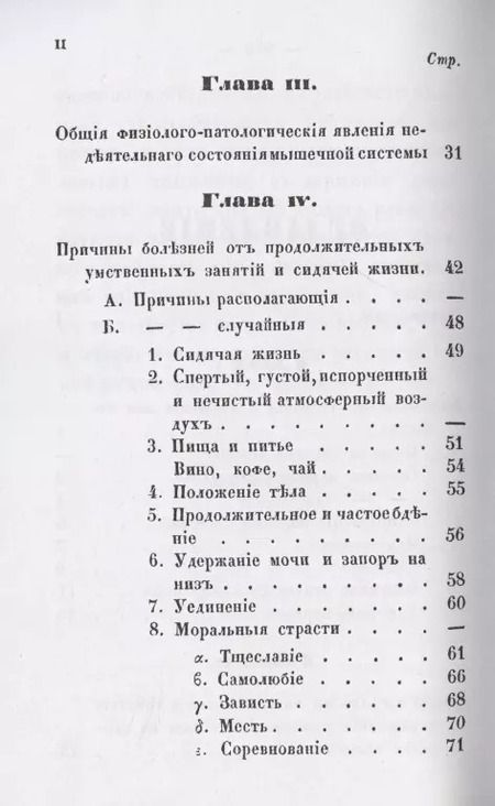 Фотография книги "Руководство к распознаванию, лечению и предохранению себя от болезней, происходящих от умственных занятий и сидячей жизни, составленное для образованного класса людей."