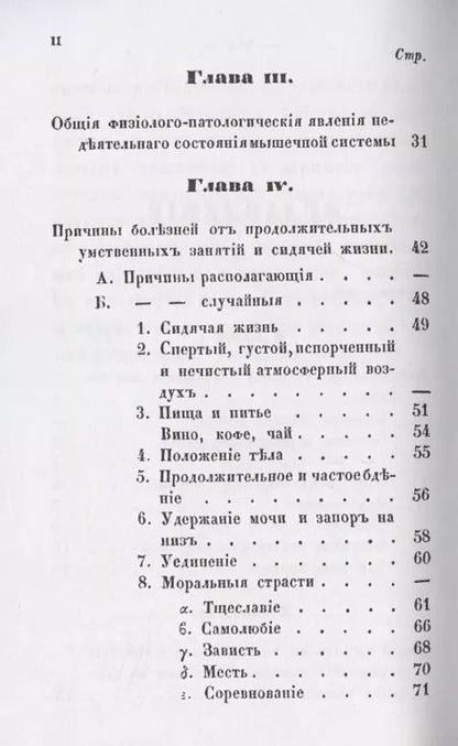 Фотография книги "Руководство к распознаванию, лечению и предохранению себя от болезней, происходящих от умственных занятий и сидячей жизни, составленное для образованного класса людей."
