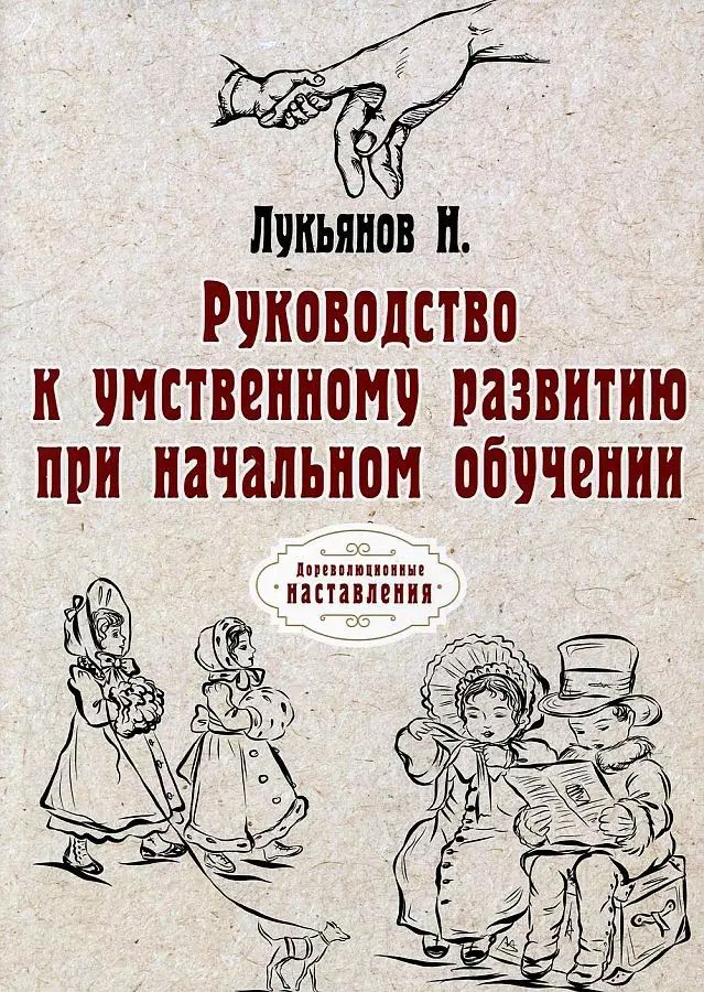 Обложка книги "Руководство к умственному развитию при начальном обучении. (репринтное изд.)"