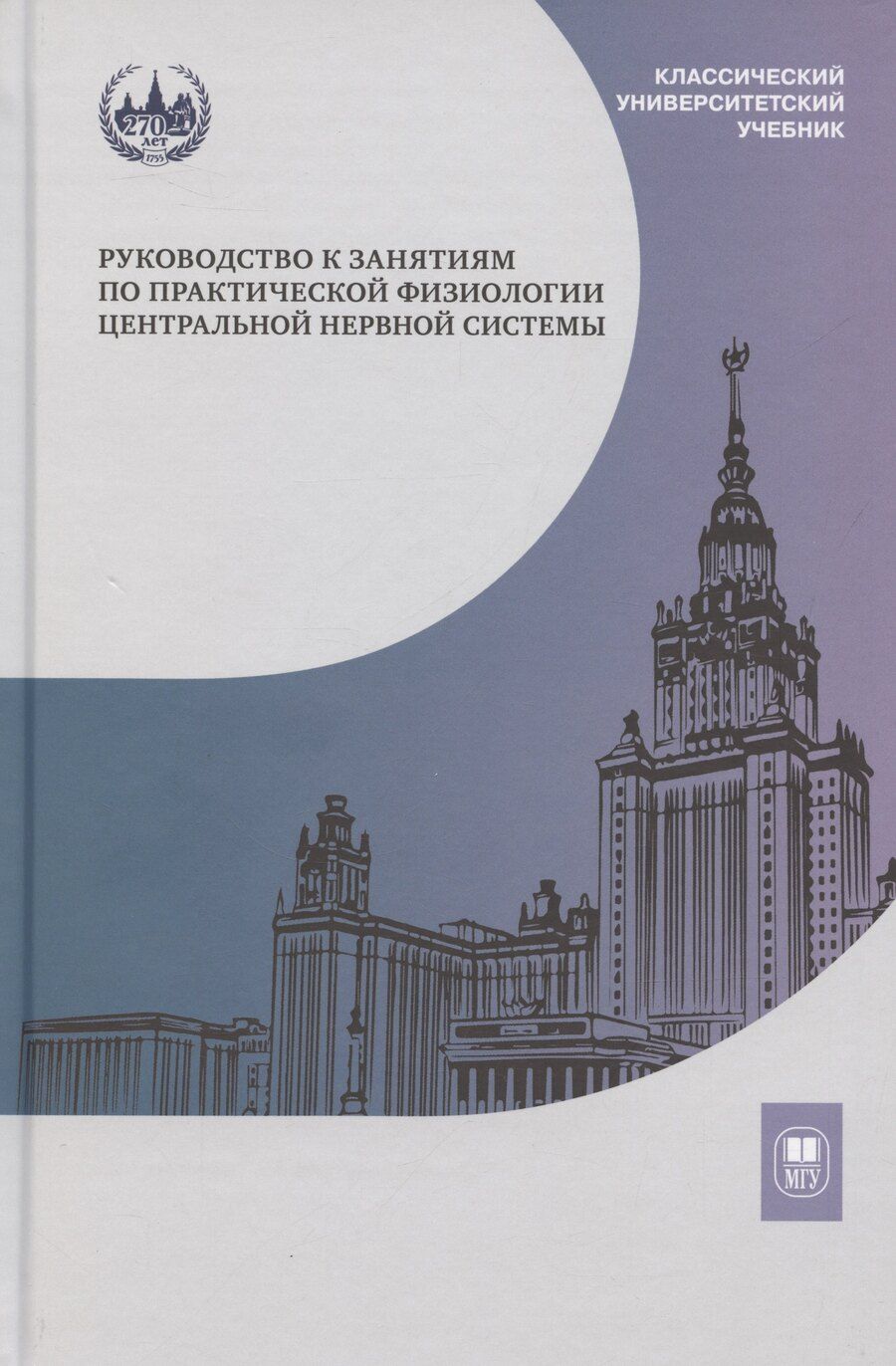 Обложка книги "Руководство к занятиям по практической физиологии центральной нервной системы: учебное пособие для студентов биологического факультета МГУ имени М.В. Ломоносова"