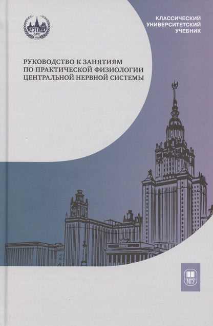 Обложка книги "Руководство к занятиям по практической физиологии центральной нервной системы: учебное пособие для студентов биологического факультета МГУ имени М.В. Ломоносова"