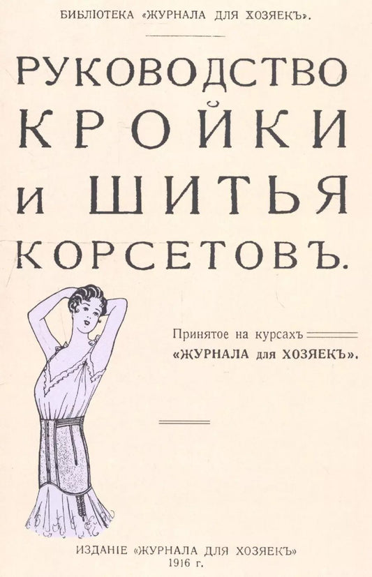 Обложка книги "Руководство кройки и шитья корсетов"