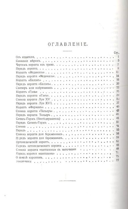 Фотография книги "Руководство кройки и шитья корсетов"