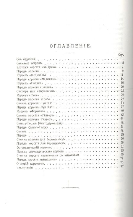 Фотография книги "Руководство кройки и шитья корсетов"