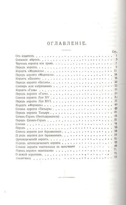 Фотография книги "Руководство кройки и шитья корсетов"