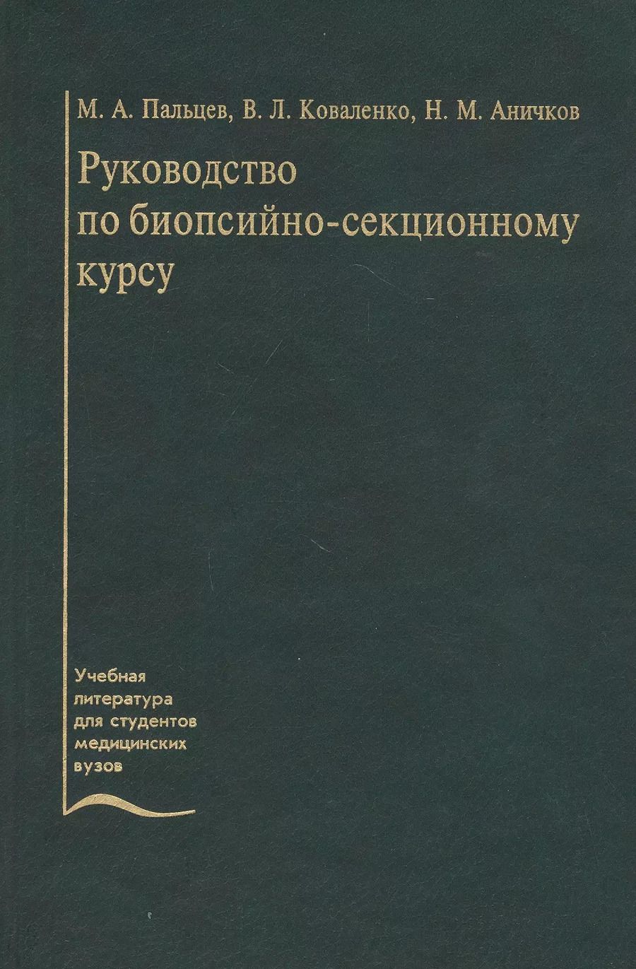 Обложка книги "Руководство по биопсийно-секционному курсу. Учебное пособие"