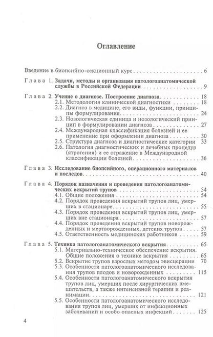 Фотография книги "Руководство по биопсийно-секционному курсу. Учебное пособие"