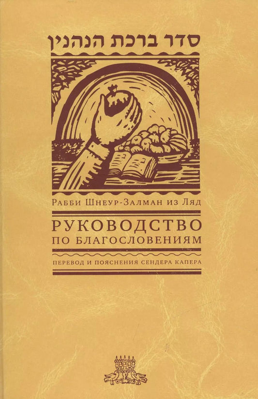 Обложка книги "Руководство по благословениям. Рабби Шнеур-Залман из Ляд"