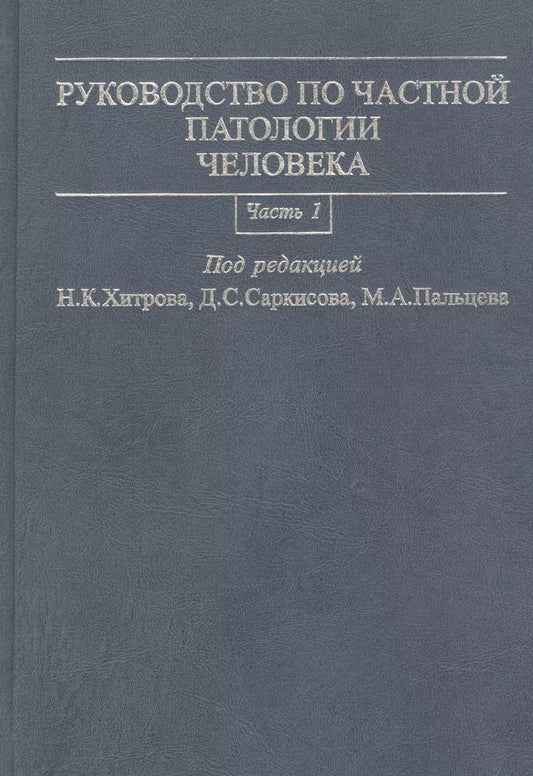 Обложка книги "Руководство по частной патологии человека. В 2-х частях. Часть 1"