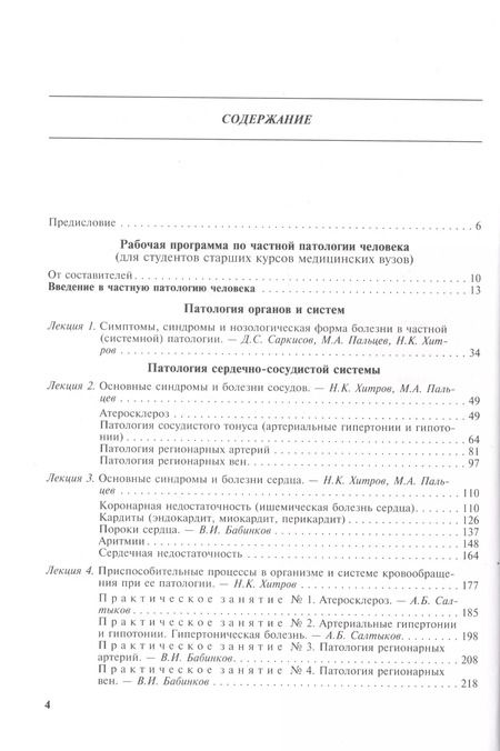 Фотография книги "Руководство по частной патологии человека. В 2-х частях. Часть 1"