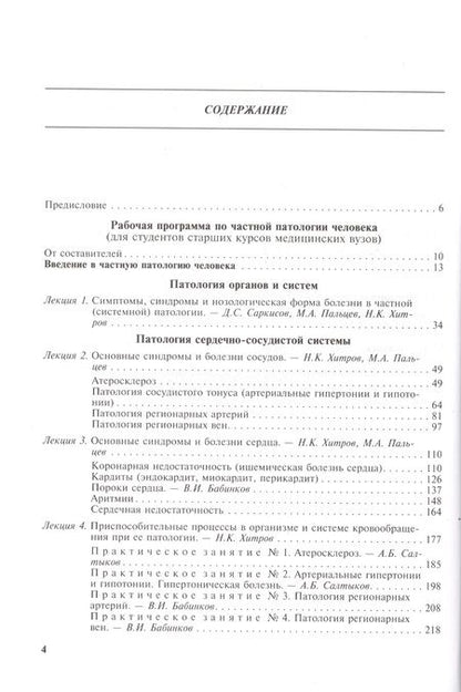 Фотография книги "Руководство по частной патологии человека. В 2-х частях. Часть 1"