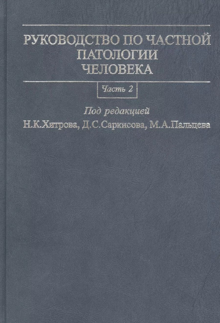Обложка книги "Руководство по частной патологии человека. В 2-х частях. Часть 2"