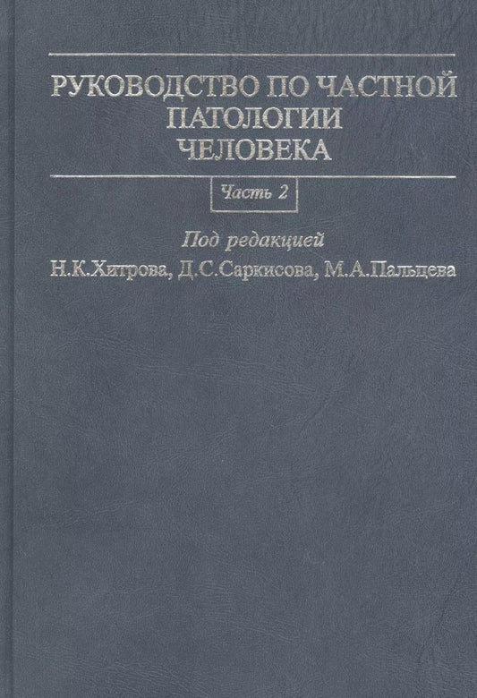 Обложка книги "Руководство по частной патологии человека. В 2-х частях. Часть 2"