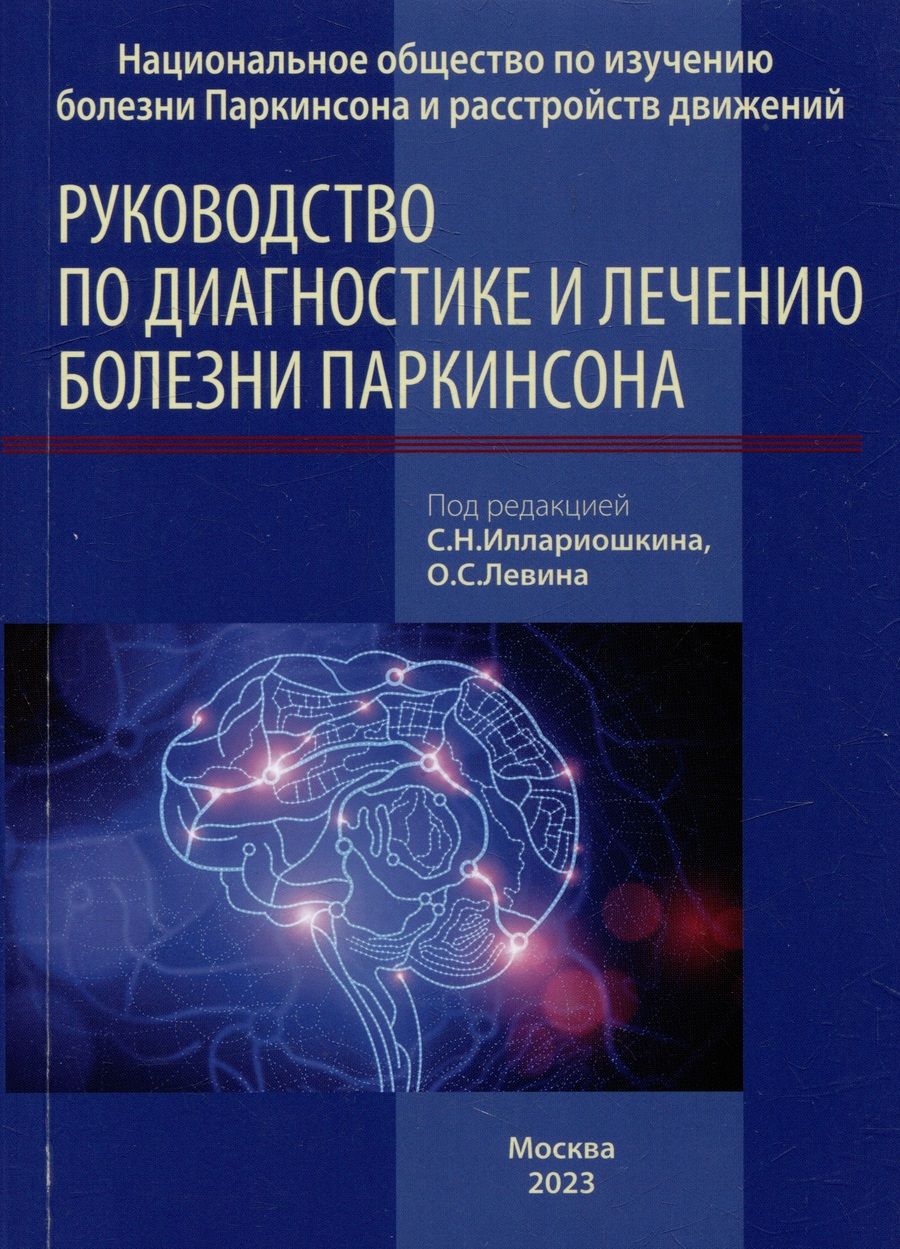 Обложка книги "Руководство по диагностике и лечению болезни Паркинсона"