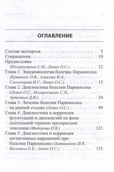 Фотография книги "Руководство по диагностике и лечению болезни Паркинсона"