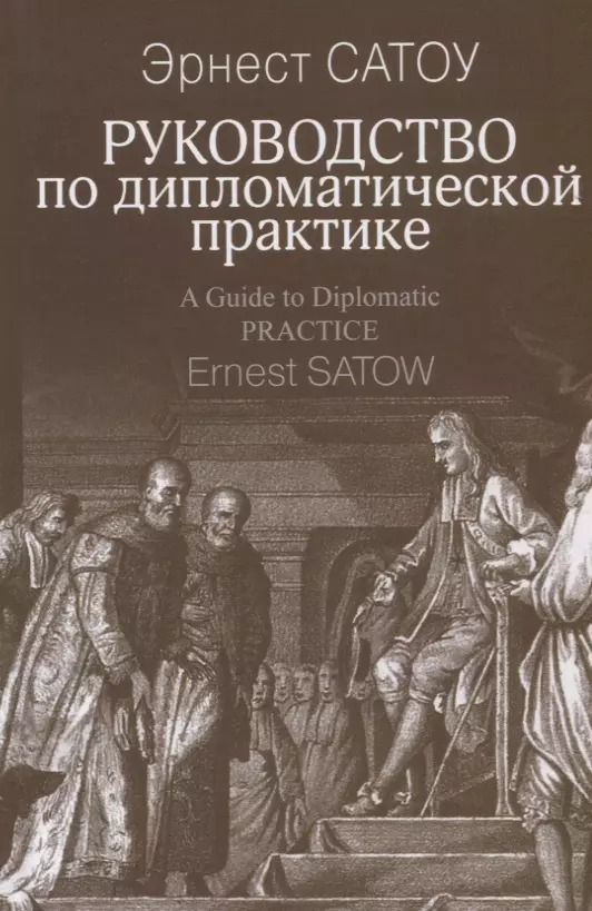 Обложка книги "Руководство по дипломатической практике (Сатоу)"