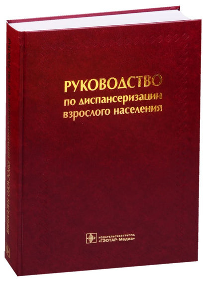 Обложка книги "Руководство по диспансеризации взрослого населения"