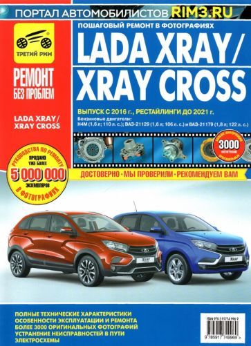 Обложка книги "Руководство по эксплуатации Lada XRAY, Lada XRAY Cross c 2015 г. до 2021 г."