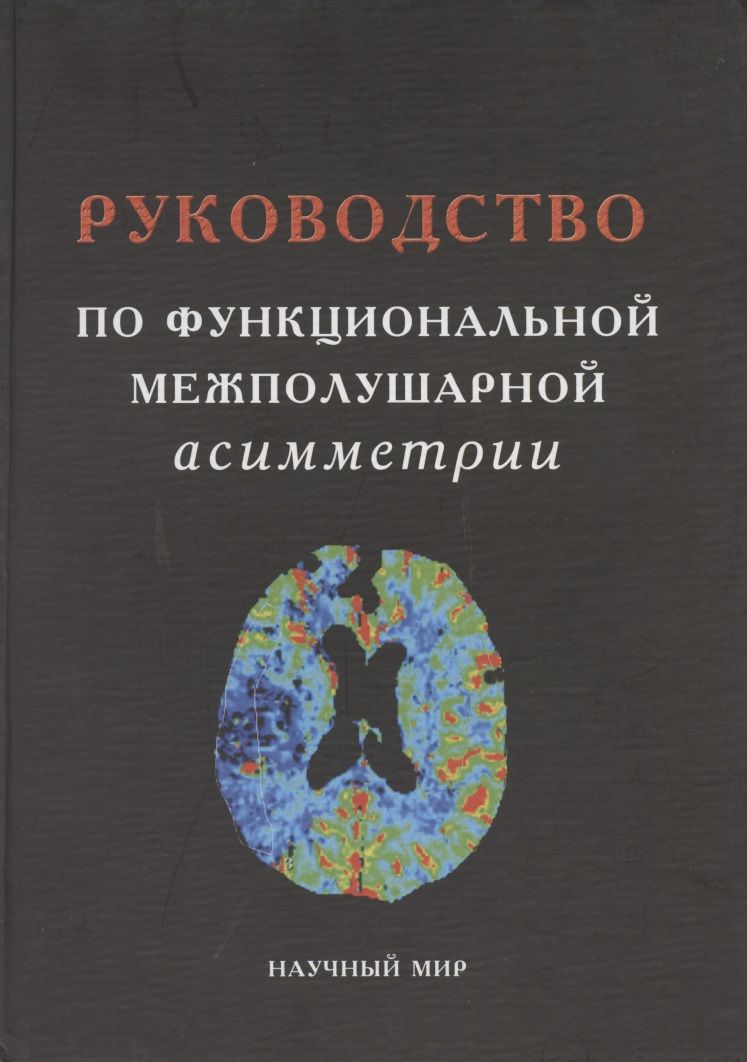 Обложка книги "Руководство по функциональной межполушарной асимметрии"