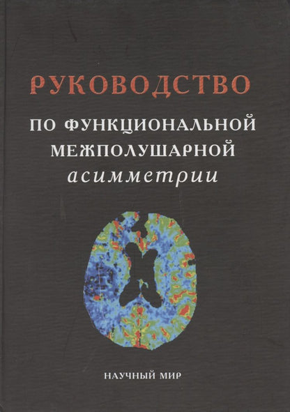 Обложка книги "Руководство по функциональной межполушарной асимметрии"