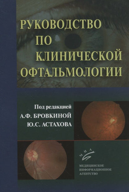 Обложка книги "Руководство по клинической офтальмологии"