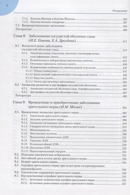 Фотография книги "Руководство по клинической офтальмологии"