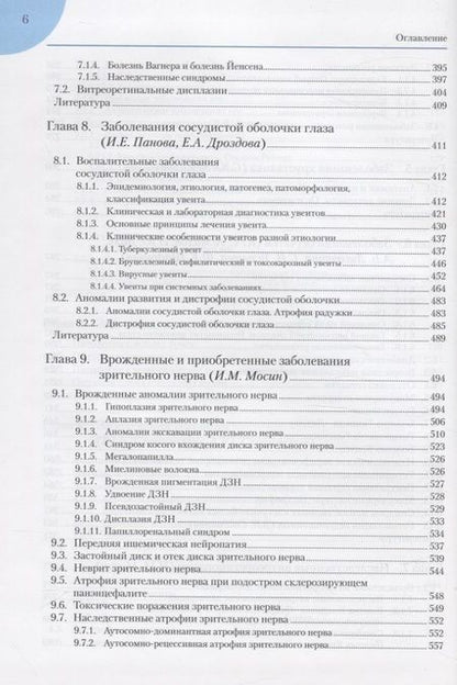 Фотография книги "Руководство по клинической офтальмологии"