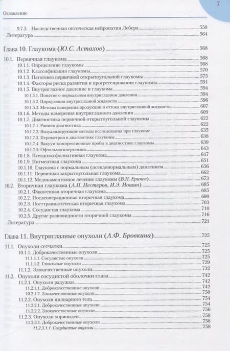 Фотография книги "Руководство по клинической офтальмологии"
