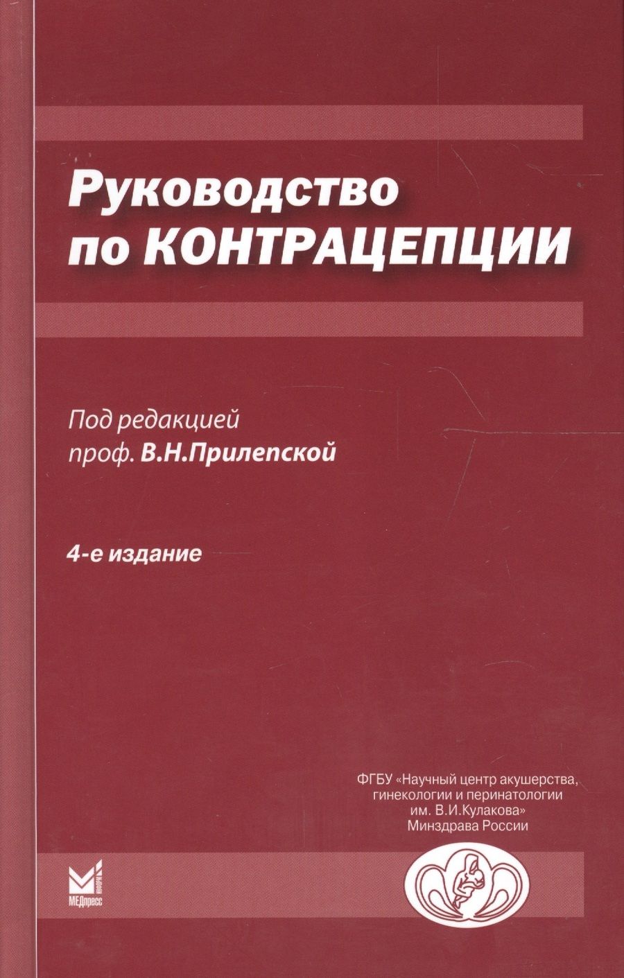 Обложка книги "Руководство по контрацепции. 4-е издание"