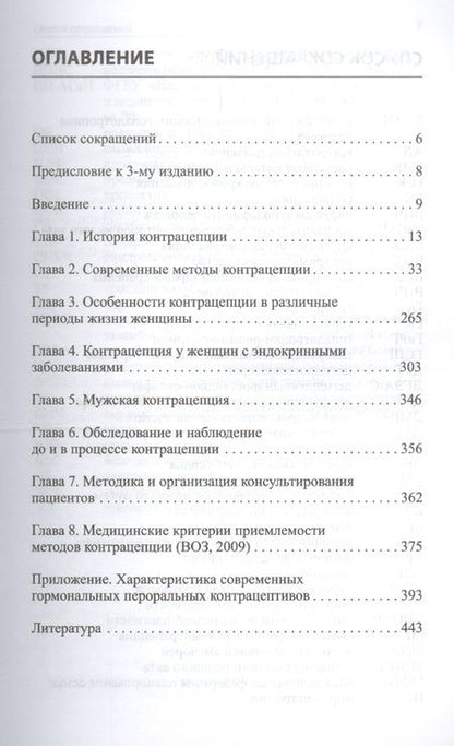 Фотография книги "Руководство по контрацепции. 4-е издание"