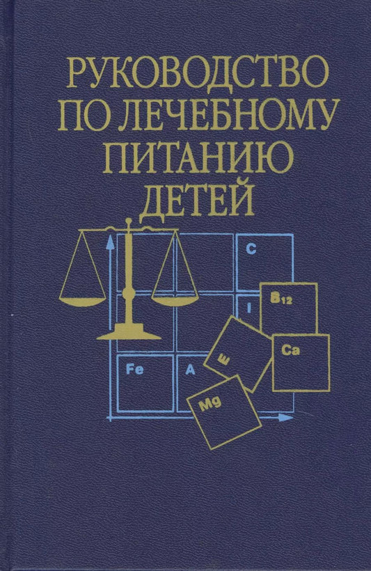 Обложка книги "Руководство по лечебному питанию детей (Ладодо)"