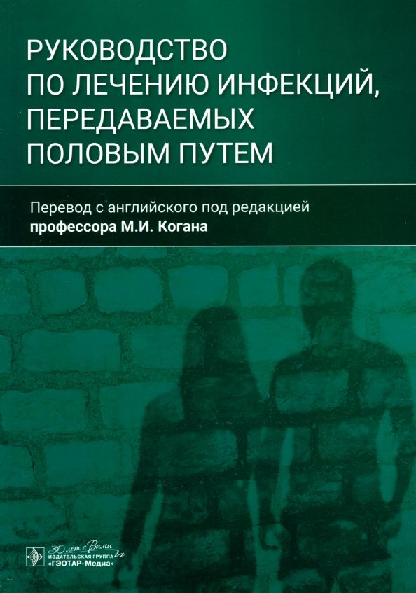 Обложка книги "Руководство по лечению инфекций, передаваемых половым путем"