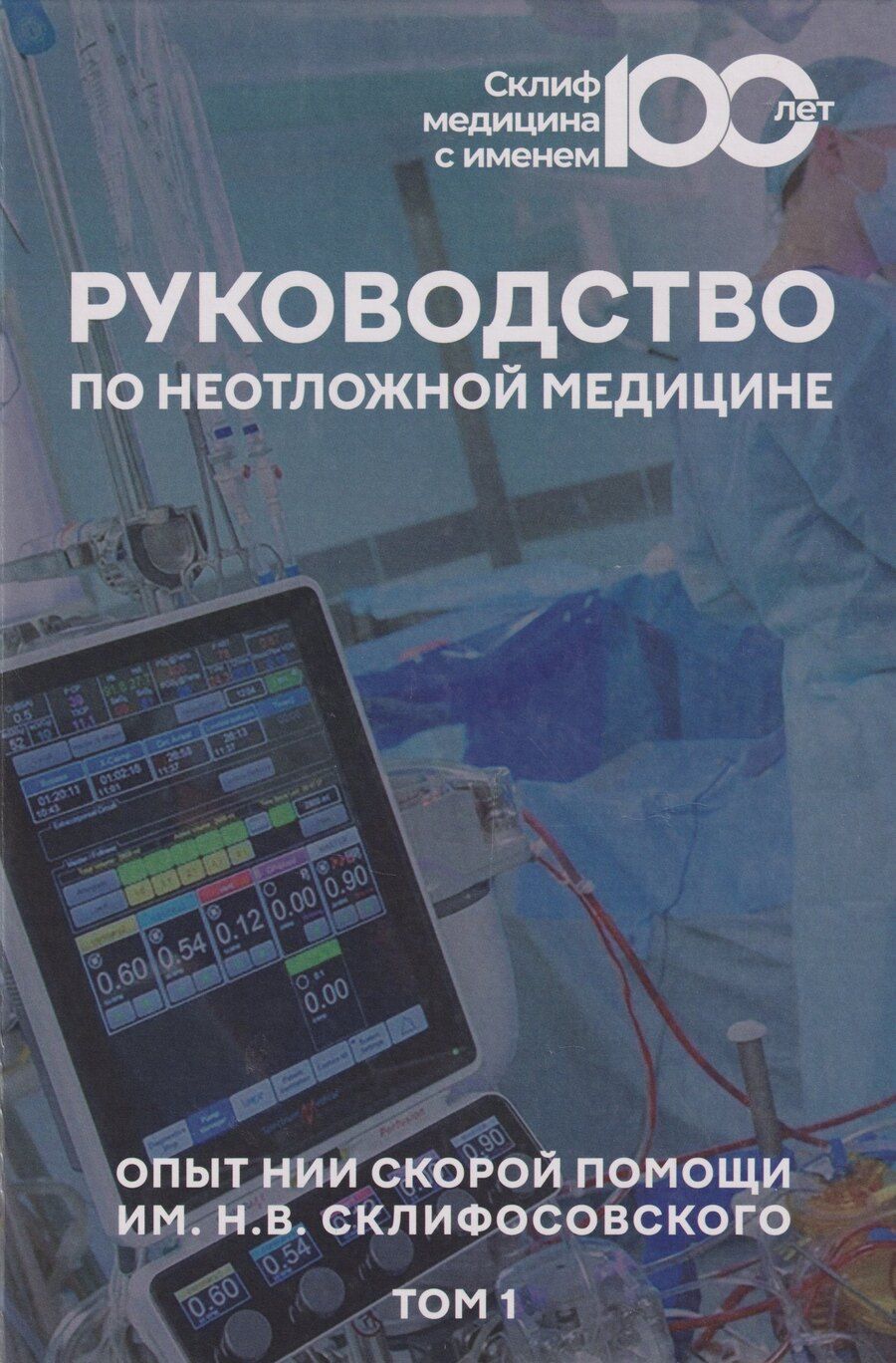 Обложка книги "Руководство по неотложной медицине. Опыт НИИ скорой помощи им. Н.В. Склифосовского. Том 1"