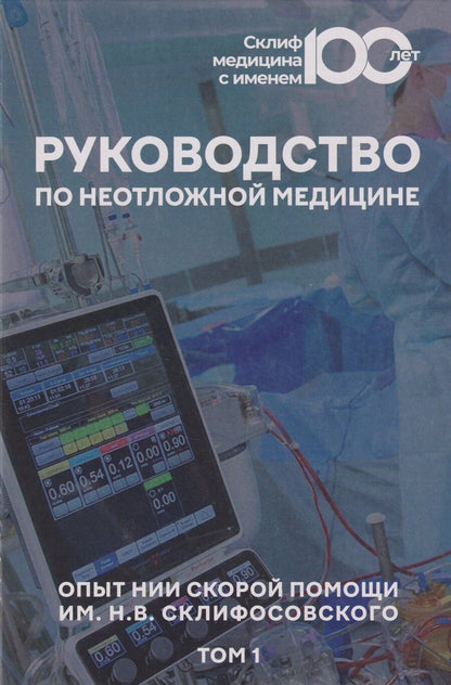 Обложка книги "Руководство по неотложной медицине. Опыт НИИ скорой помощи им. Н.В. Склифосовского. Том 1"