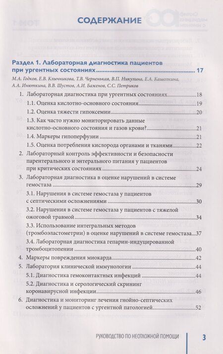 Фотография книги "Руководство по неотложной медицине. Опыт НИИ скорой помощи им. Н.В. Склифосовского. Том 1"
