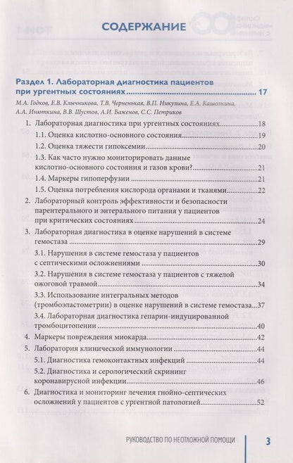 Фотография книги "Руководство по неотложной медицине. Опыт НИИ скорой помощи им. Н.В. Склифосовского. Том 1"