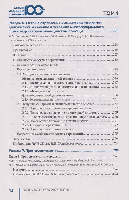 Фотография книги "Руководство по неотложной медицине. Опыт НИИ скорой помощи им. Н.В. Склифосовского. Том 1"