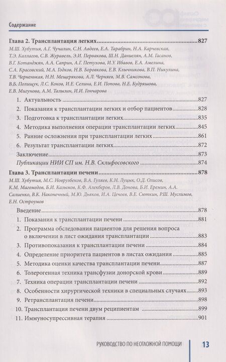 Фотография книги "Руководство по неотложной медицине. Опыт НИИ скорой помощи им. Н.В. Склифосовского. Том 1"