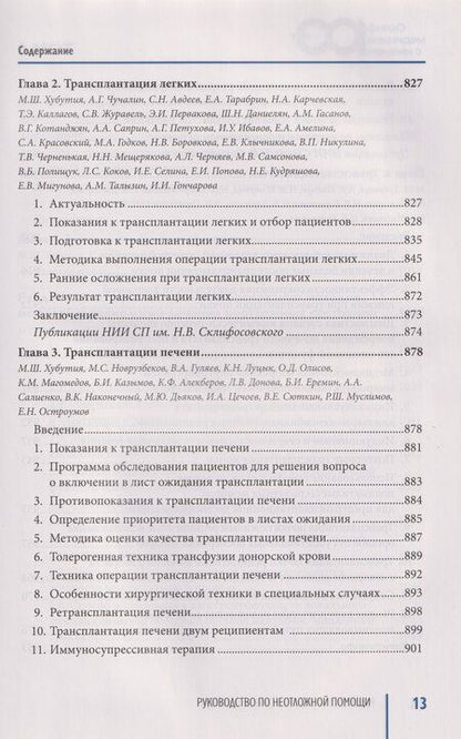 Фотография книги "Руководство по неотложной медицине. Опыт НИИ скорой помощи им. Н.В. Склифосовского. Том 1"